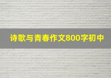 诗歌与青春作文800字初中