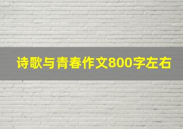 诗歌与青春作文800字左右