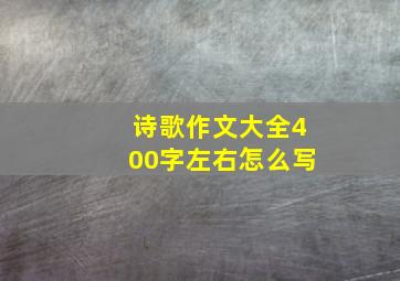 诗歌作文大全400字左右怎么写