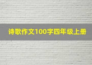 诗歌作文100字四年级上册