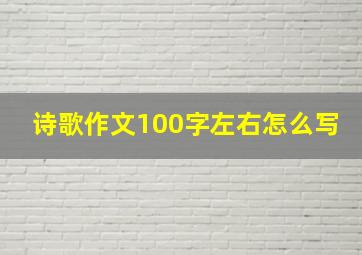 诗歌作文100字左右怎么写