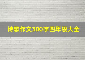 诗歌作文300字四年级大全