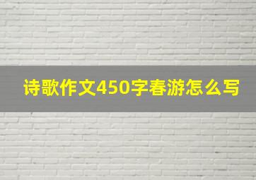 诗歌作文450字春游怎么写