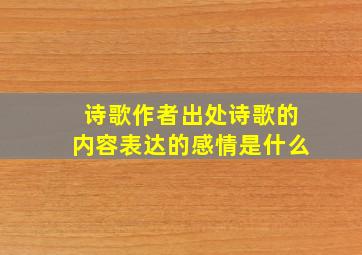 诗歌作者出处诗歌的内容表达的感情是什么