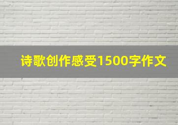 诗歌创作感受1500字作文