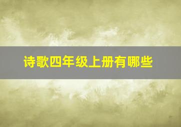 诗歌四年级上册有哪些