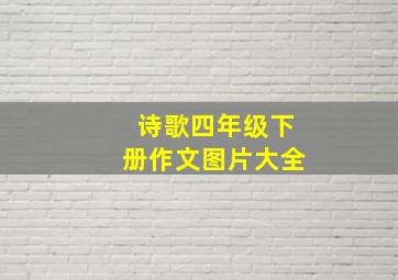 诗歌四年级下册作文图片大全