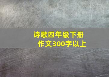 诗歌四年级下册作文300字以上