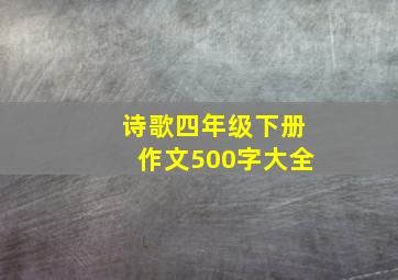 诗歌四年级下册作文500字大全