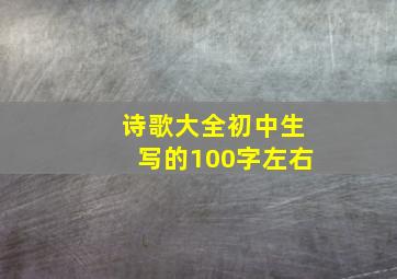 诗歌大全初中生写的100字左右