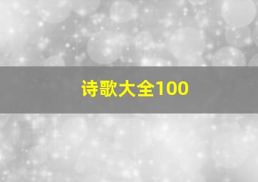 诗歌大全100