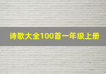 诗歌大全100首一年级上册