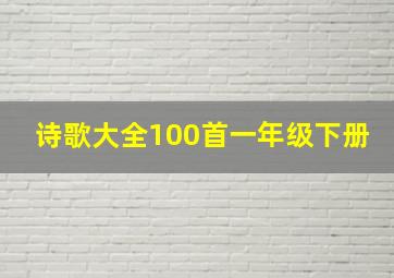 诗歌大全100首一年级下册