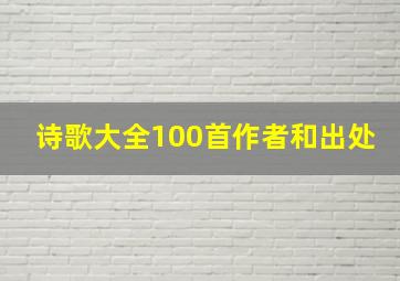 诗歌大全100首作者和出处