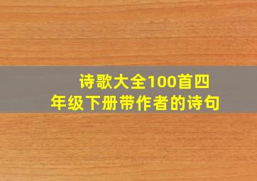 诗歌大全100首四年级下册带作者的诗句