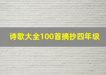 诗歌大全100首摘抄四年级