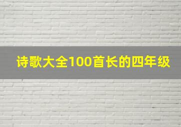 诗歌大全100首长的四年级