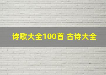 诗歌大全100首 古诗大全