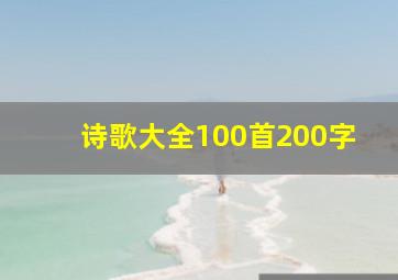 诗歌大全100首200字