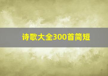 诗歌大全300首简短