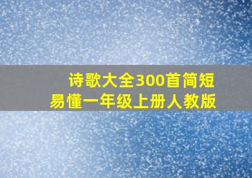 诗歌大全300首简短易懂一年级上册人教版