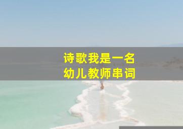 诗歌我是一名幼儿教师串词