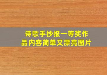 诗歌手抄报一等奖作品内容简单又漂亮图片