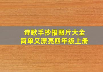 诗歌手抄报图片大全简单又漂亮四年级上册