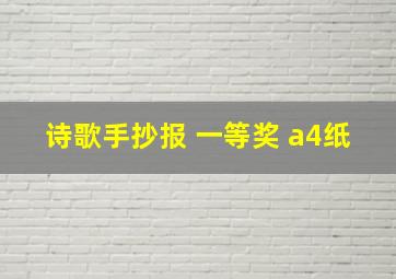 诗歌手抄报 一等奖 a4纸