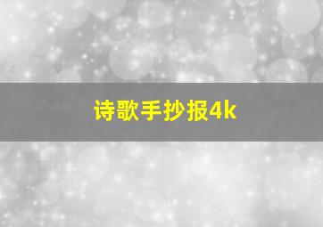 诗歌手抄报4k