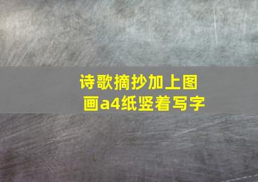 诗歌摘抄加上图画a4纸竖着写字