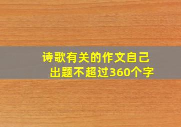 诗歌有关的作文自己出题不超过360个字