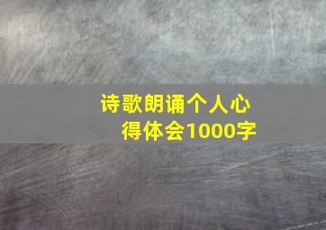 诗歌朗诵个人心得体会1000字