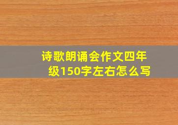 诗歌朗诵会作文四年级150字左右怎么写