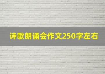 诗歌朗诵会作文250字左右