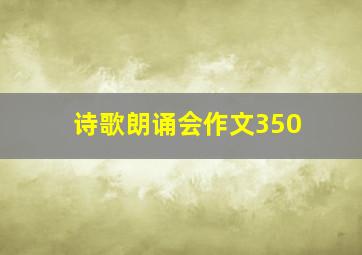 诗歌朗诵会作文350