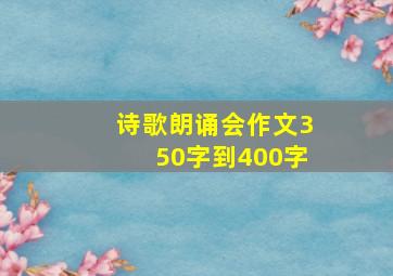 诗歌朗诵会作文350字到400字