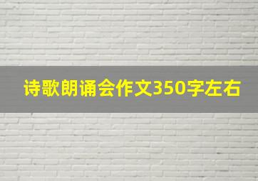 诗歌朗诵会作文350字左右