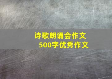 诗歌朗诵会作文500字优秀作文