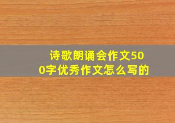 诗歌朗诵会作文500字优秀作文怎么写的