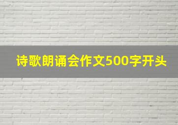 诗歌朗诵会作文500字开头