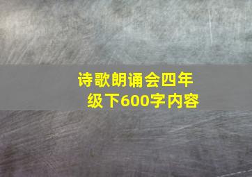 诗歌朗诵会四年级下600字内容