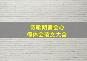 诗歌朗诵会心得体会范文大全