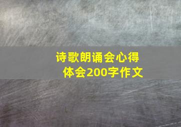 诗歌朗诵会心得体会200字作文