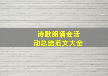 诗歌朗诵会活动总结范文大全