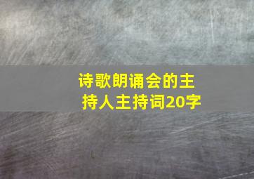 诗歌朗诵会的主持人主持词20字