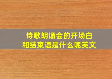 诗歌朗诵会的开场白和结束语是什么呢英文