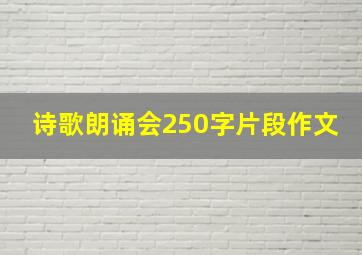 诗歌朗诵会250字片段作文