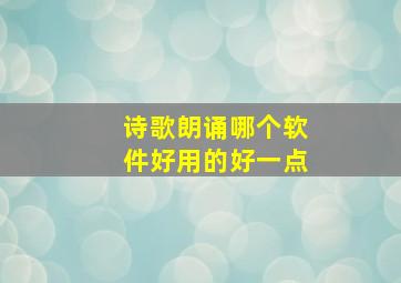 诗歌朗诵哪个软件好用的好一点