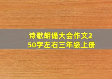 诗歌朗诵大会作文250字左右三年级上册